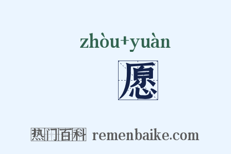 呪愿是什么意思的图片